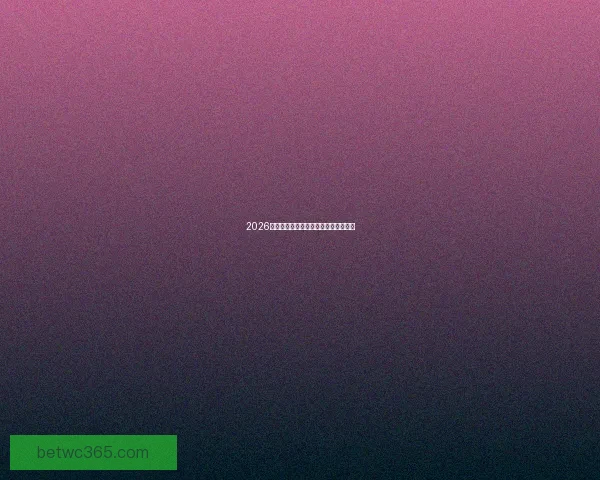 2026年世界杯比分预测与各队实力分析展望